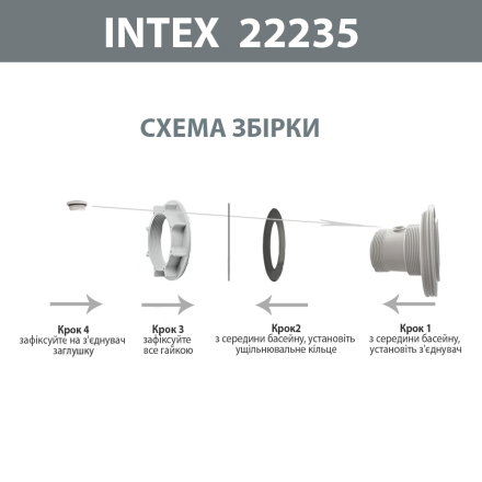 Соединитель (впуск) Intex 10744 (11235) под отверстия (38 мм), резьба 82 мм - 3