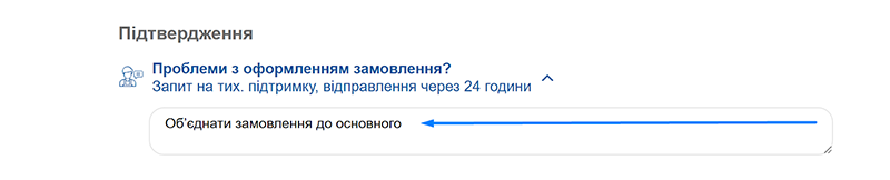 Оформлення замовлення | Додаткове (дубль) замовлення