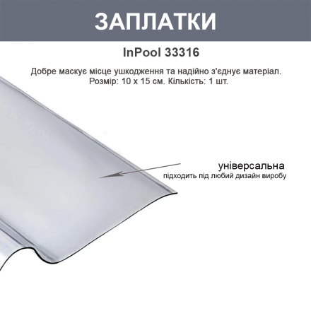Ремонтний набір для басейнів із ПВХ InPool 33632 (клей 40 г, латка прозора 10 х 15 см) - 3