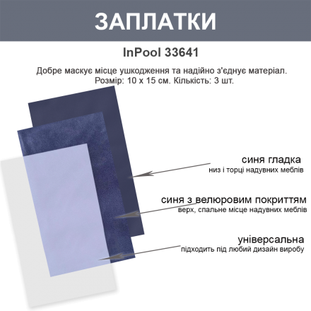 Ремонтний набір для матраців та меблів з ПВХ InPool 33331 (клей 40 г, 3 види латок 10 х 15 см) - 3