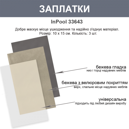 Латки для матраців та меблів з ПВХ InPool 33643 (3 види латок 10 х 15 см) - 2