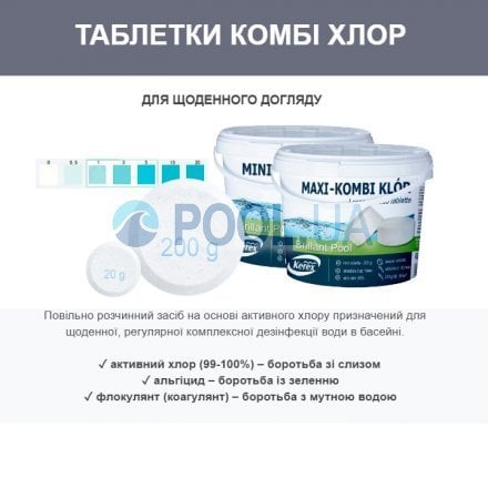 Таблетки для басейну "MINI - хлор" Kerex 80033, 200 г (Угорщина) - 3