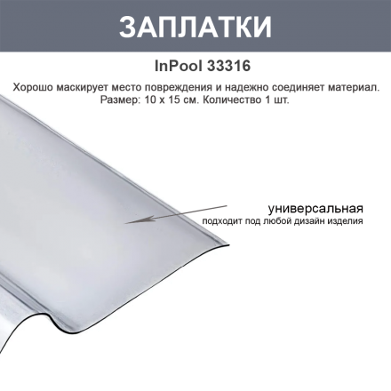 Ремонтный набор для бассейнов из ПВХ InPool 33632 (клей 40 г, латка прозрачная 10 х 15 см) - 3