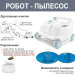 Робот - пылесос для бассейнов Intex 28005 (ZX300) для очистки стен и дна, работает от 6 028 л/ч, подключение на выпуск воды - 12