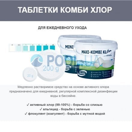 Таблетки для бассейна MINI «Комби хлор 3 в 1» Kerex 80506, 5,6 кг (Венгрия) - 5