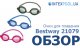 Bestway 21079 син / Очки для плавания Bestway 21079, синие